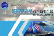 梦之星SMZX汽车音响改装产品简介—源于美国军工级黑科技