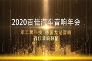 2020美国梦之星汽车音响中国总部年会收获激情展望未来