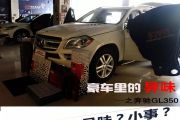 奔驰GL350专业祛除豪车专属“味道”+俄罗斯STP全车隔音分...