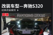 南岸汽车音响升级 重庆渝大昌奔驰S320改装史泰格套餐