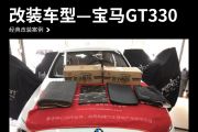 清远道声 宝马GT330 汽车隔音改装 大麦环保隔音