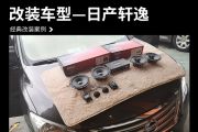 日产轩逸汽车音响改装美国BKELL DX650 喇叭—广州声扬专业...
